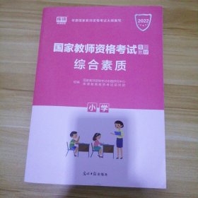 教师资格证考试用书2014小学年教师资格认定考试专用教材－综合素质－－小学