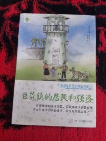 全球儿童文学典藏书系：豆蔻镇的居民和强盗