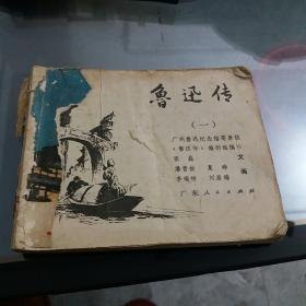 连环画鲁迅传一