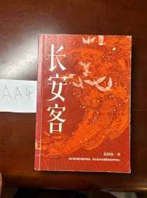 长安客（大唐版《人类群星闪耀时》，李白、杜甫、王维、白居易、元稹、柳宗元、刘禹锡、李商隐八位诗人命运瞬间的特写）