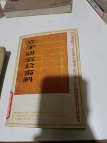 立学研究会贸料下册河南人民出版社。