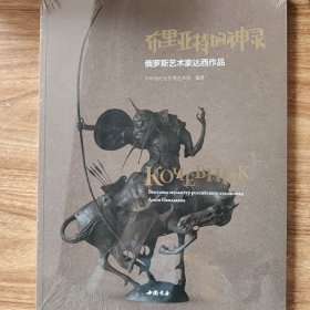 布里亚特的神灵 : 俄罗斯艺术家达西作品展