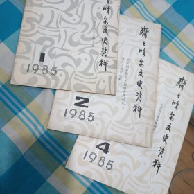 齐齐哈尔文史资料/1985.1.2.4三册