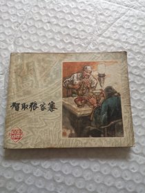 连环画，智取张家寨（《李自成》之五）