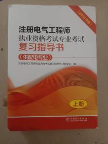 注册电气工程师执业资格考试专业考试复习指导书（供配电专业）（2016年版）（上、下册）