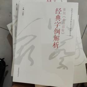 张旭《古诗四帖》经典字例解析