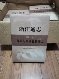浙江通志（第三十七卷 食品药品监督管理志） 大16开厚册精装 库存书全新未拆