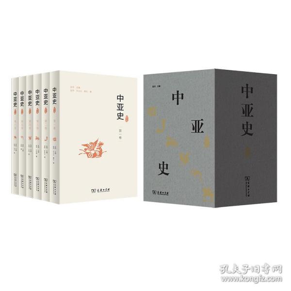 中亚史（全六卷）