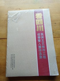 着四川民问文艺创作工程优秀暨入围作品集