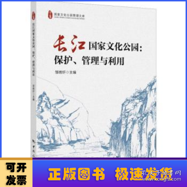 长江国家文化公园：保护、管理与利用