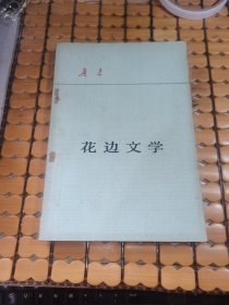 花边文学 （大32开，80年北京1版1印，满50元免邮费）