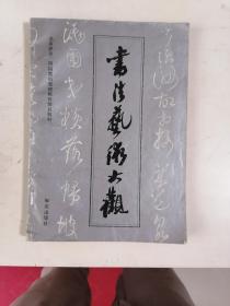 书法艺术大观