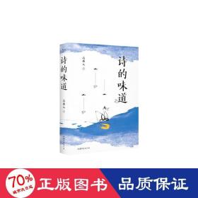 诗的味道（B站“宝藏语文老师”高盛元，精讲唐宋十大诗人代表作，“长大后才明白，原来那首诗写的是我”）