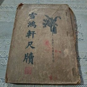 雪鸿轩牍