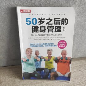 50岁之后的健身管理（修订版）