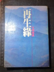 再生緣