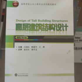 高层建筑结构设计(高等学校土木工程专业系列规划教材)