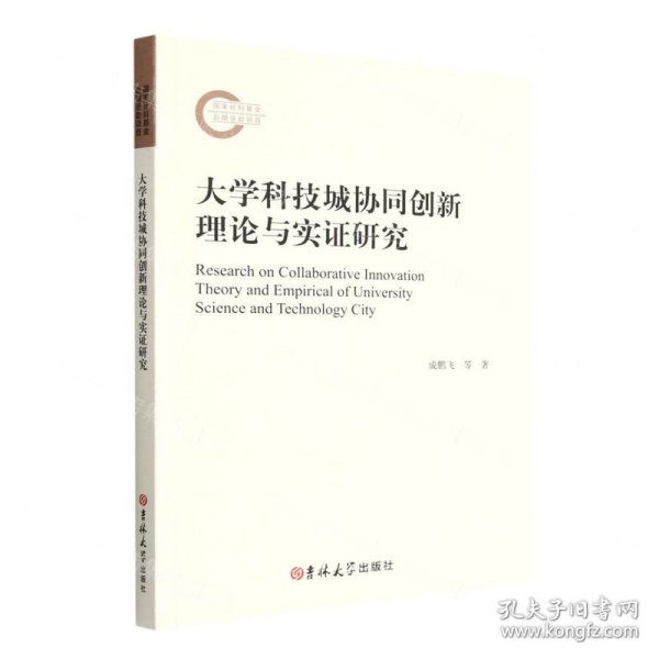 大学科技城协同创新理论与实证研究