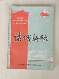 纪念毛主席在延安文艺座谈会上的讲话发表30周年，煤城新歌，石嘴山毛泽东思想宣传站