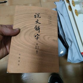 说文解字：附音序、笔画检字