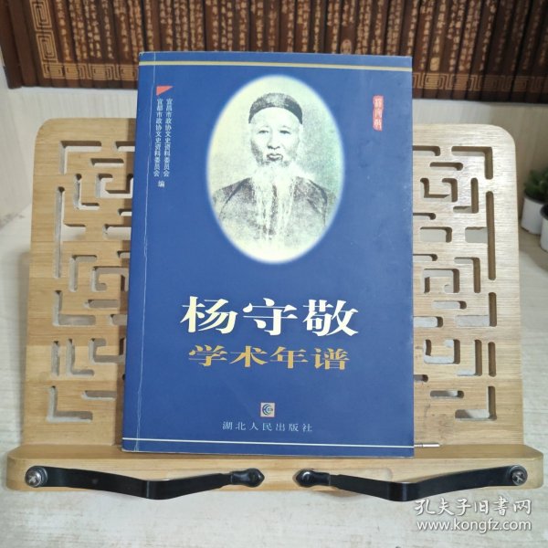 杨守敬学术年谱