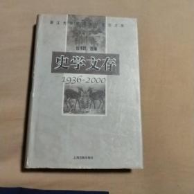 史学文存:1936～2000:浙江大学中国古代史论文集