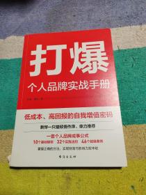 打爆：个人品牌实战手册—从0到1光速打造超级影响力，剽悍一只猫、李海峰倾情推荐！