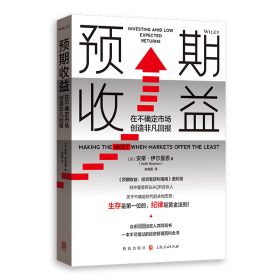 预期收益 在不确定市场创造非凡回报 经济理论、法规 (芬)安蒂·伊尔曼恩 新华正版