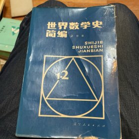 世界數(shù)學(xué)史簡(jiǎn)編