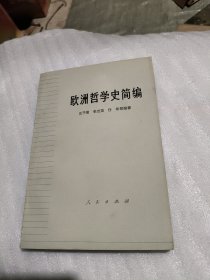 欧洲哲学史简编