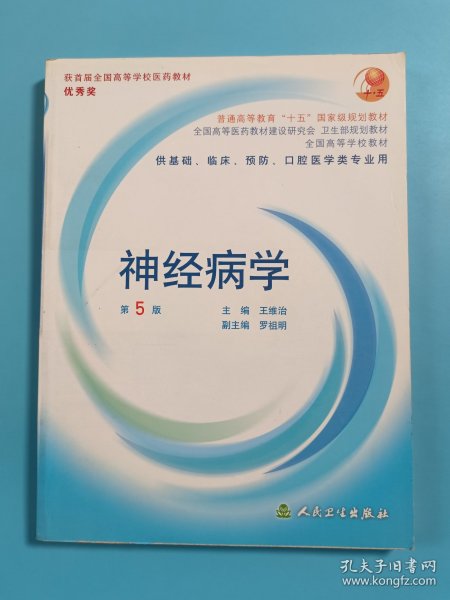 全国高等学校教材：神经病学（供基础、临床、预防、口腔医学类专业用）