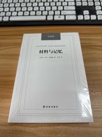材料与记忆/汉译经典名著【未开封】