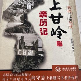 我的1950年代：上甘岭亲历记