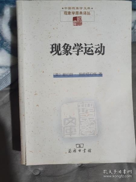 现象学运动