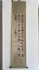 复制品！王稚登 立轴 122×28