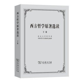 西方哲学原著选读(下)北京哲学系外国哲学史教研室商务印书馆9787100002653全新正版