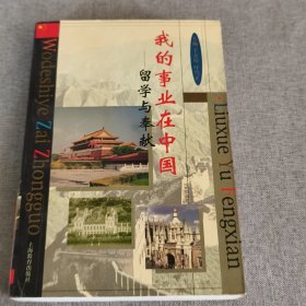 我的事業(yè)在中國留學(xué)與奉獻(xiàn)