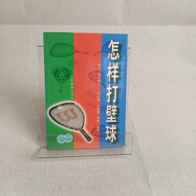 怎樣打壁球