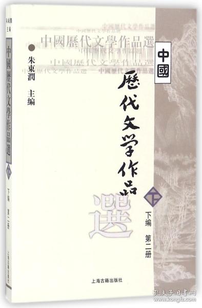 全新正版 中国历代文学作品选(下编第2册)/高等学校文科教材 编者:朱东润 9787532530359 上海古籍