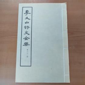 李義山詩(shī)文全集 第二十一冊(cè)