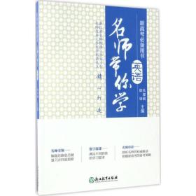 名师带你学：英语（新高考必备用书 附光盘）