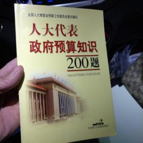 人大代表政府预算知识200题