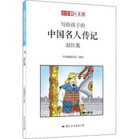 赵匡胤 卡通漫画 牛顿编辑团队 新华正版