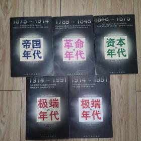 汉译大众精品文库：极端的年代（1914-1991 · 上下）、 革命的年代（1789-1948）、资本的年代（1848-1875 ）、帝国的年代（1875-1914）（共5册）