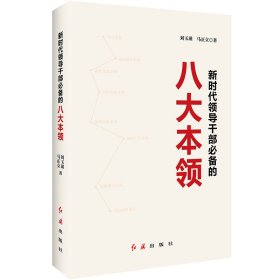 正版包邮 新时代领导干部必备的八大本领 刘玉瑛//马正立 红旗