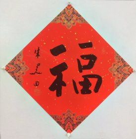 朱关田 精品书法 一平尺。 朱关田，男，汉族，字曼倬，生于1944年3月，浙江绍兴人，事师陆维钊、沙孟海、诸乐三诸人。历任中国书法家协会副主席，中国书法家协会评审学术委员会主任，中国书法家协会浙江分会主席兼秘书长，西泠印社副社长。