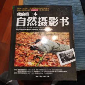 我的第一本自然摄影书
