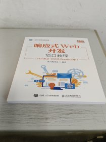响应式web开发项目教程（html5+css3+bootstrap）（第3版） 大中专高职计算机 黑马程序员