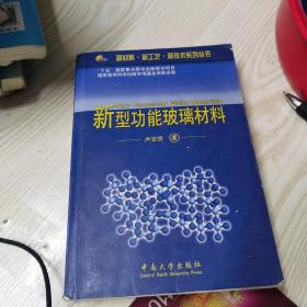 新材料·新工艺·新技术系列丛书：新型功能玻璃材料