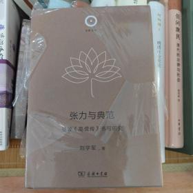 张力与典范：慧皎《高僧传》书写研究(日新文库)